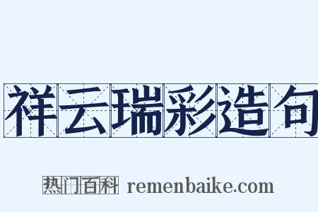 祥云瑞彩造句是什么意思的图片